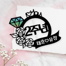 아임다움 커플토퍼 기념일토퍼 몇주년 사귄기념일 이벤트토퍼 연인토퍼 케이크토퍼 파티픽