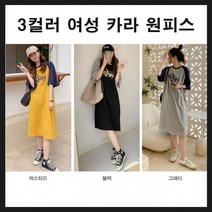 나그랑 배색 투톤 원피스 반팔원피스 여름 여자원피스 루즈핏 여성 등원룩 빅사이즈 여유핏 88 피스