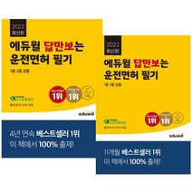 2022 에듀윌 답만보는 운전면허 필기시험 1종 2종 공통 8절 운전면허 자격증 책 교재, 운전면허 필기시험 1종 2종 공통(8절)2022