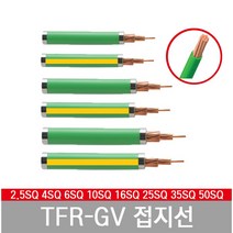 TFR-GV 접지선 M전선 절단, 녹색/황색, 35SQ