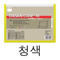 포켓 벽 메뉴판 사내 게시판 학급 아파트 식당 교회 꾸미기 어린이집 A6 가로 블루 교사 엘리베이터 광고판 안전 승강기 아크릴 카페 커피숍 가게 복도 음식점 서류 문서 케이스