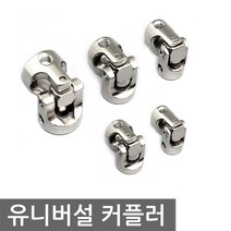 유니버설 조인트 커플러 5종류 장난감 RC카 다용도 공구, AT125. 선택01 조인트 8X8mm