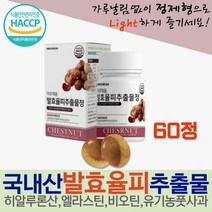 해썹인증 국내산 발효율피 추출물 분말 밤껍질 추출정 이너뷰티 엘라그산 탄닌 천연 폴리페놀 풋사과 60정 히알루론산 치커리뿌리 유기농 풋사과 비오틴 퀘르세틴 밤속껍질