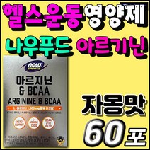 홈쇼핑 추천 영양제 나우푸드 아르지닌 BCAA 에너지 부스터 보충제 드링크 음료 버닝 근육 득근 엘 L 아르기닌 아미노산 타우린 비타민 액상 고강도 운동 헬스 헬린이 활력 활기