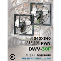 동우 산업용 환풍기/DWV-30F/도리도리 환풍기/설치규격 340X340mm/고풍량/축사용/공장용/비닐하우스용/창고용/MADE IN KOREA/KS제품/AS 1년보증, 1개