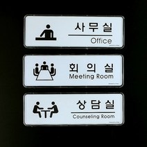 상담실 명패 문패 학원 병원 사무실 도어사인 표지