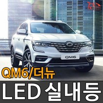 티커벨 LED실내등 QM6/더뉴 /부분판매, 풋등 일반형 1대분, 1개