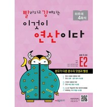 빨라지고 강해지는 이것이 연산이다 E2(초등 5과정):분모가 다른 분수의 덧셈과 뺄셈, 빨라지고 강해지는 이것이 연산이다 E2(초등 5과정), 시매쓰수학연구소(저),시매쓰,(역)시매쓰,(그림)시매쓰, 시매쓰, 초등5학년