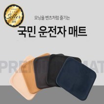 국민운전자방석 5color 미끄럼방지 모든차종가능, 블랙