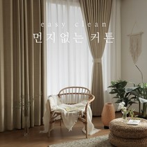 [맞춤제작] 형상기억 이음선 없는 이지클린 린넨 암막커튼 먼지없는커튼 거실 안방 방한 방풍 호텔식