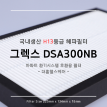 그렉스 DSA-300NB 호환용 H13등급 헤파필터 1EA