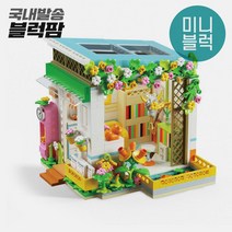 [어린이날 선물] 미니블럭 나노블럭 상점 초등학생 키덜트 [가성비 블록], 2034 힐링하우스