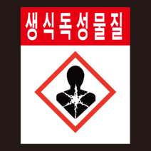 MSDS 경고표지 GHS 생식독성물질 그림문자 스티커 500매, 유포지
