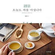 오늘도 차를 마십니다 건강한 약차 향긋한 꽃차