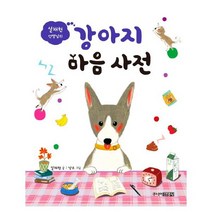 아이북 설채현 선생님의 강아지 마음 사전 [ 양장 ], 단품없음