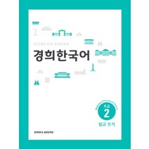경희대 경희 한국어 초급 2: 읽고 쓰기(English Version), 경희대학교출판문화원