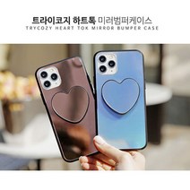 트라이코지 하트톡 미러범퍼 케이스