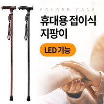 [바보사랑] 접이식 노인지팡이 스마트지팡이 효도지팡이, 컬러:브라운, 상세 설명 참조