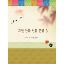고전 한국 전통 문양 3 : 상징적 동물문양 (CD 포함), 편집부 저, 월드해피북스
