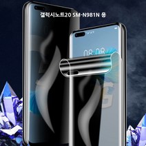 갤럭시노트20 SM-N981N 자가복원 프라이버시필름 사생활보호 케이스완벽호환 3d 액정 풀커버 액정보호필름, 1매