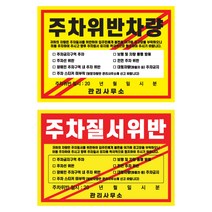 관리사무소 주차위반 경고문구 스티커 강접 100장 아파트 빌라 상가 주차금지 안내스티커, 2