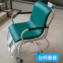휠체어 저울 체중계 병원 의료원 투석 전자 요양원 측정, 좌석 저울 300kg
