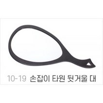 ddy.손잡이 타원 뒷거울(대), 1개