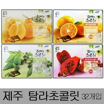 [AK77530305인기제품 제주탐라초콜릿초콜릿제주탐라초콜릿초콜릿초코렛선물용+<상세페이지보기, ■구매선택■감귤초콜릿_감귤초콜릿