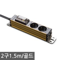 현대일렉트릭 서버탭 고용량 멀티탭 2구 3구 4구 업소용 대형가전 에어컨 전기히터등 과부하 합선방지 누전차단기탑재, 2구1.5m 골드