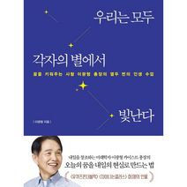 인플루엔셜 우리는 모두 각자의 별에서 빛난다 +미니수첩제공, 이광형