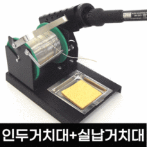 인두기거치대 인두거치대 납땜인두기 전기인두 납땜기 실납거치대 실납걸이 페이스트 플럭스 실납, [1] 2기능인두기거치대, 1개