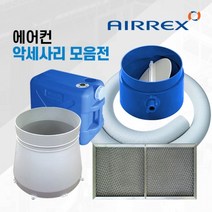헵시바 에어렉스 이동식에어컨 산업용 공업용 수냉식 에어컨악세사리 E, 배기챔버250원통형[HSC-1170D전용]