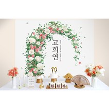 [소장] 판매제품 칠순 잔치용품세트 칠순 상차림 고희연 상차림 팔순 환갑 칠순상차림, 1. 플라워아치, 선택안함