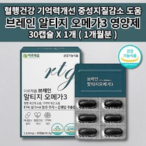 중성지방 콜레스테롤 낮추는 뇌 다리 혈관 청소 손발 저림 증상 정맥 혈액 순환 순환제 기억력 저하 감퇴 기억 장애 예방 두뇌 브레인 건강 rtg 알티지 오메가3 영양제 30캡슐, 1개