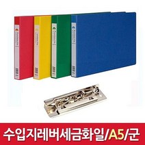 365W094B57 현풍 A5 수입지 레버 세금화일 군 적색 링바인더 가죽바인더 바인더제작 클리어화일 바인더 파일 서류 오피스 문구용품, 본상품선택