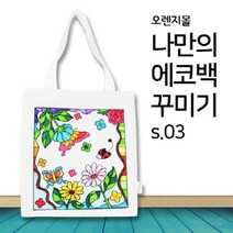 [염색공예] 컬러링 에코백 봄여행 s.031008302, 단품