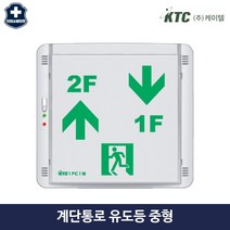계단 통로 유도등 벽부형 중형 소방 케이텔 ktc, 2.좌하우상