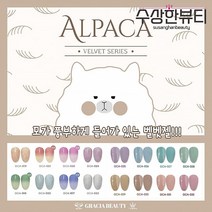 그라시아 진비 알파카 벨벳젤 세트 / 시즌 3 시즌 4 겨울네일 젤 모네일 폴리쉬