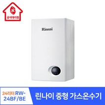 린나이 대리점 중형 가스온수기 24리터 RW-24BF 24BE 친환경 저녹스 버너 가정용 주택 주방 카페 식당 미용실, 01.RW-24BF(개인배기구), 01.제품만 구매, LNG(도시가스)