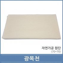 광목천(70x70)/떡도구/떡시루/롤케익/ 발효빵, 1개