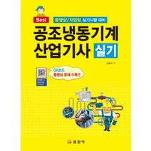 공조냉동기계 산업기사 실기, 일진사, 김증식