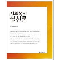 사회복지실천론, 나눔의집