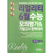 리얼리티 6월 학력평가 4개년 모의고사&기말고사 고3 영어 (2019년) : 2019 내신 학평 대비 필수 학습서, 대치북스, 영어영역