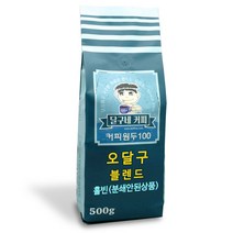 달구네커피 오달구네 블렌드 카페사장님들의 원픽! 당일 로스팅한 진짜 고소한 원두커피, 500g, 홀빈(분쇄안함)