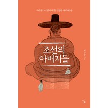 조선의 아버지들:우리가 다시 찾아야 할 진정한 아버지다움, 사우