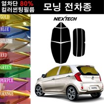 NEXTECH 모닝 열차단 80% 컬러미러 썬팅필름 측후면세트 썬팅지, 퍼플(농도13%), 더 뉴모닝(15-17), 기아