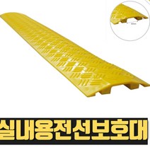 열방 전선보호대 전선보호덮개 케이블덮개 옐로우자켓 케이블보호대 과속방지턱 전선보호용과속방지턱 전선보호방지턱 1구 2구 3구 5구 실내용 실외용 외부용, 1개