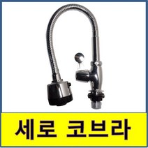 세로코브라 주방 업소 상가 수전