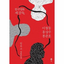 이노플리아 한국영화 세 감독 이창동 홍상수 봉준호 임우기 영화비평, One color | One Size, 9791160201550