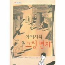 이노플리아 아버지의그림편지 스페인현대동화 -007 푸른숲어린이문학, One color | One Size@1